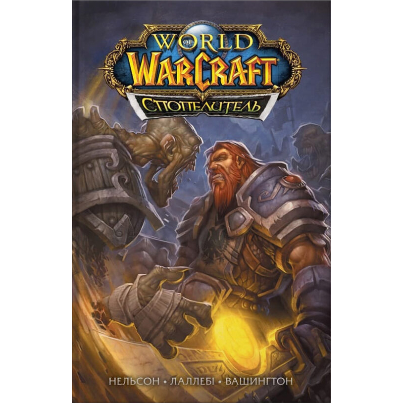 World of Warcraft. Cпопелитель - Людо Лаллебі, Мікі Нільсон, Тоні Вашингтон - фото 1