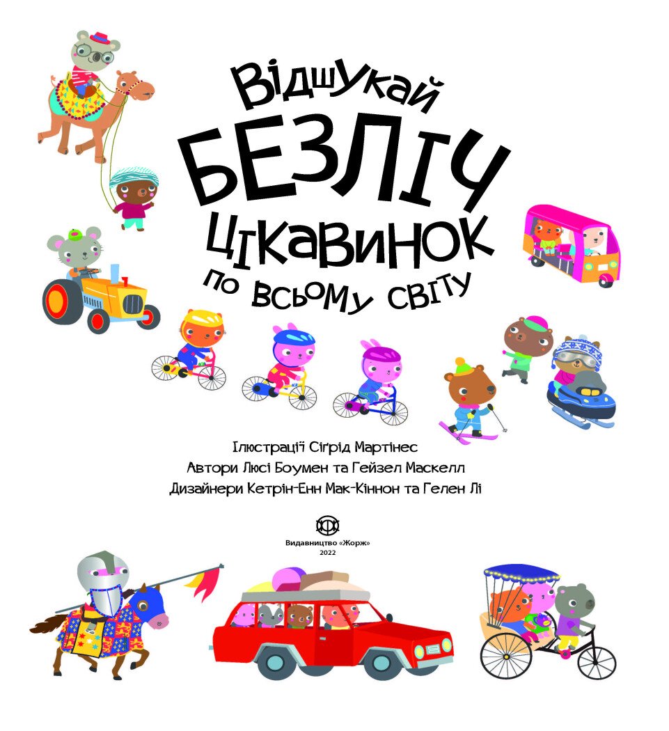 Дитяча книга Жорж з наліпками. Відшукай безліч цікавинок по всьому світу - Люсi Боумен, Гейзел Маскелл (Z104022У) - фото 4