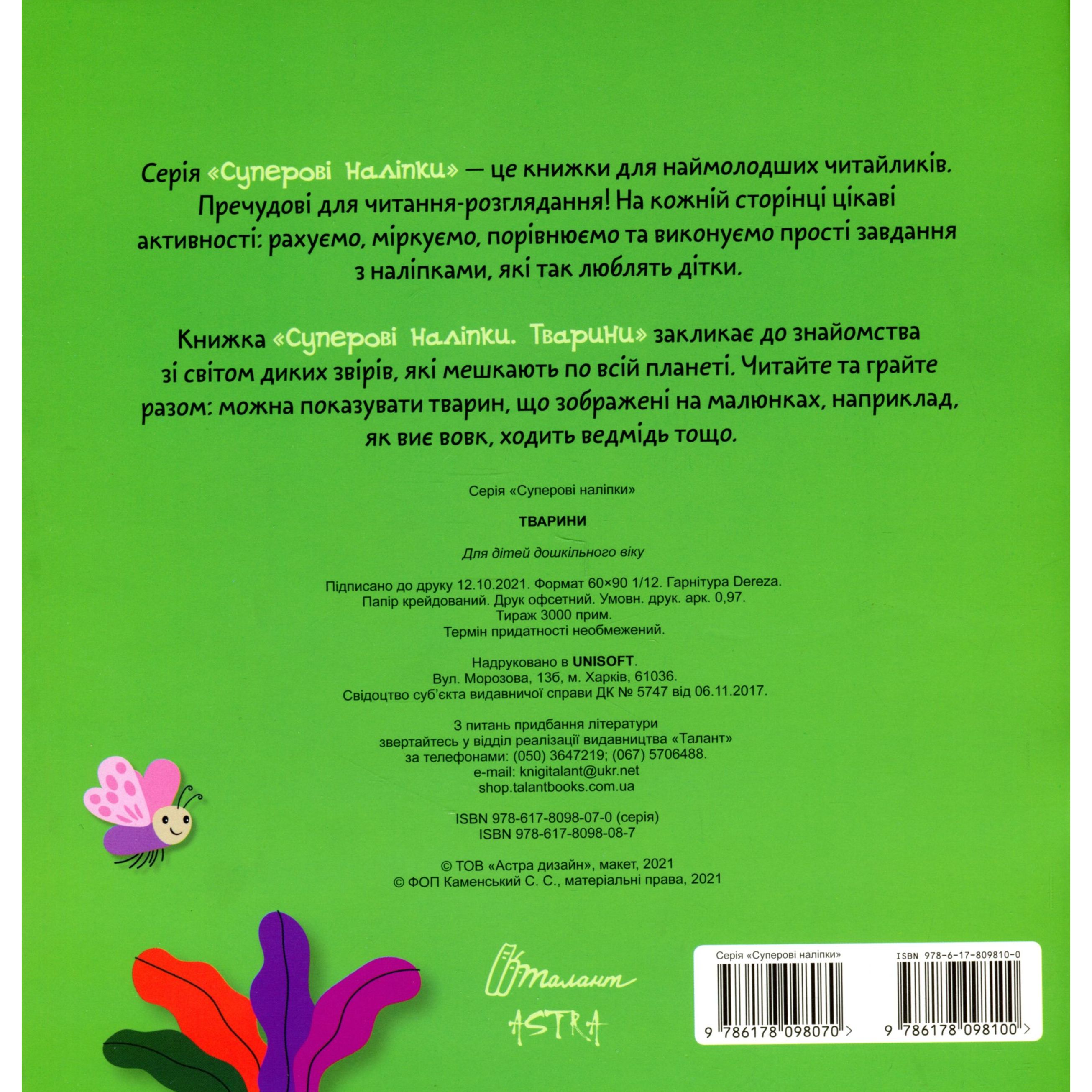 Дитяча книга Талант Суперові наліпки Тварини (9786178098100) - фото 6