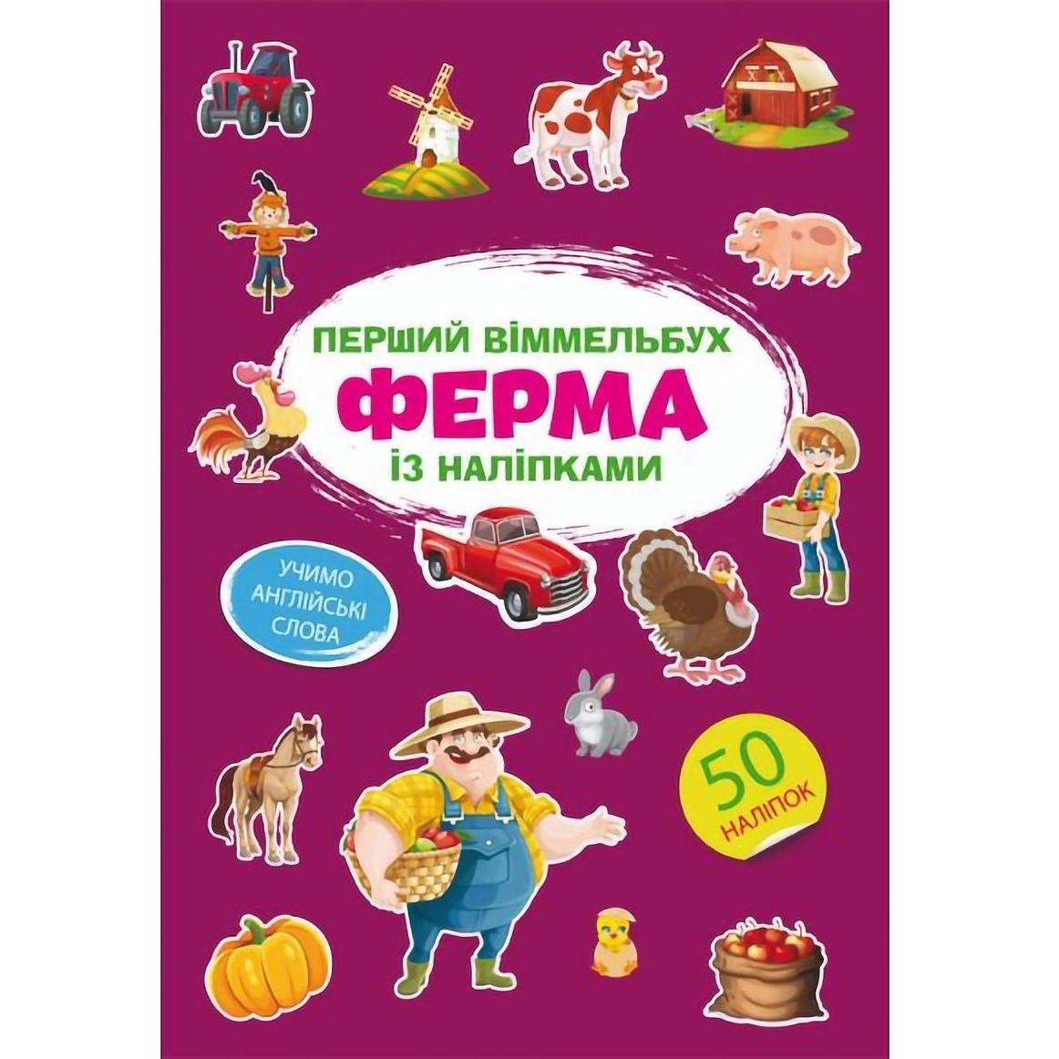 Перший вімельбух Кристал Бук Ферма, з наліпками (F00028605) - фото 1