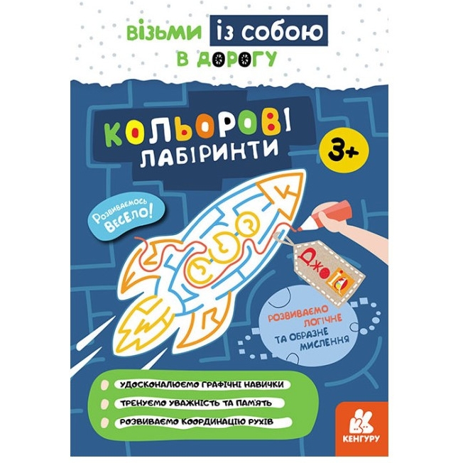 Розвиваючий зошит Видавництво Ранок ДжоIQ Кольорові лабіринти. Візьми з собою в дорогу - фото 1