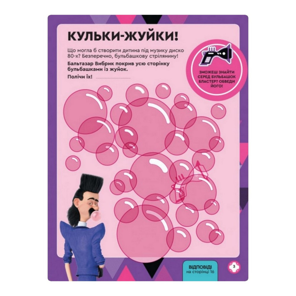 Книга творчих розваг Видавництво Ранок Нікчемний Я-3 Близнюки з фігуркою робота - фото 3