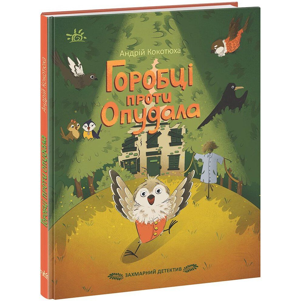 Захмарний детектив. Горобці проти Опудала - Андрій Кокотюха (НЕ1651003У) - фото 1