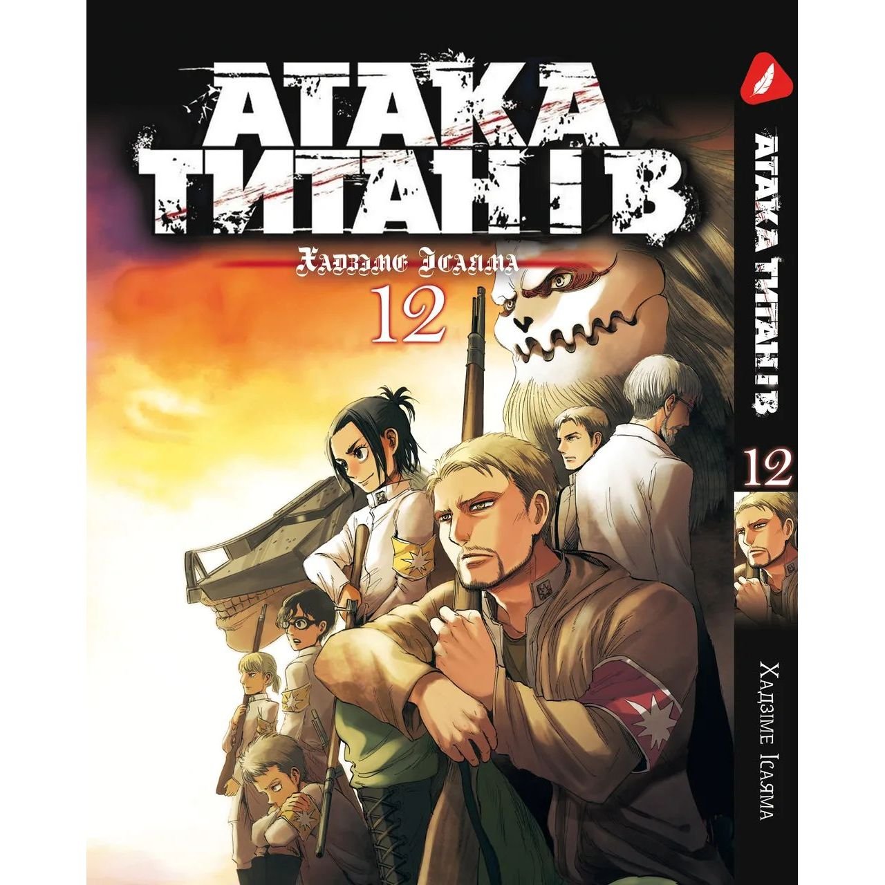 Манга Yohoho Print Атака Титанів Attack on Titan українською мовою Том 12 YP ATUA 12 - Хадзіме Ісаяма - фото 1