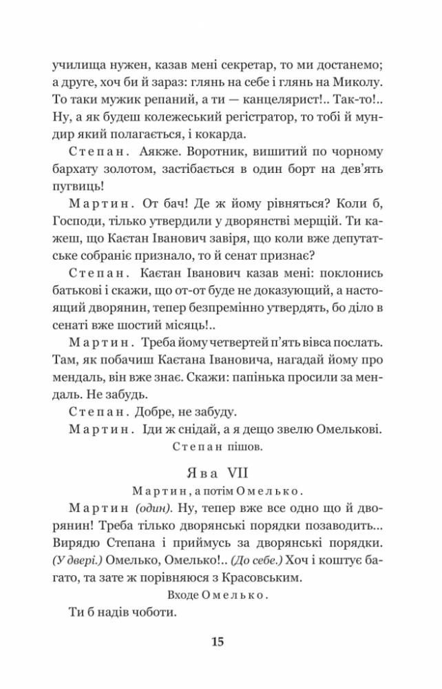 Мартин Боруля. Хазяїн. Сто тисяч - Іван Карпенко-Карий (978-966-10-5293-1) - фото 16