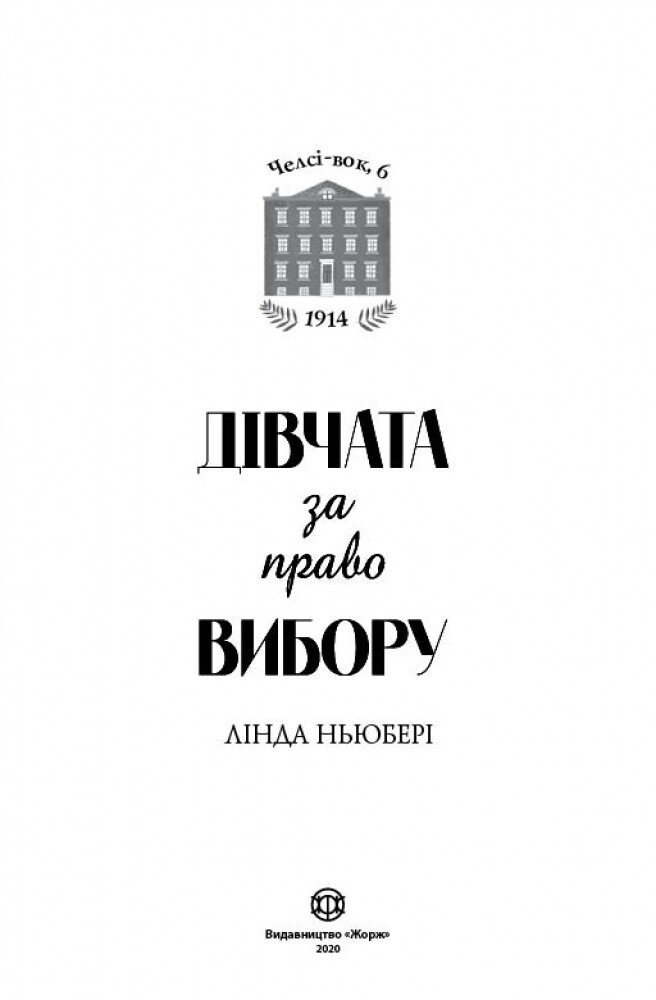 Челсі-вок, 6. книга 1 Дівчата за право вибору - Лінда Ньюбері (Z104044У) - фото 3