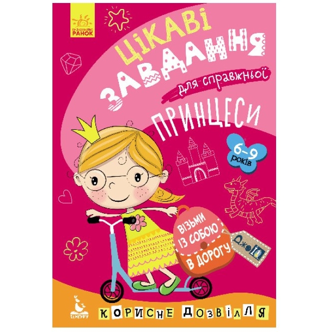 Розвиваючий зошит Видавництво Ранок ДжоIQ Цікаві завдання для справжньої принцеси - фото 1