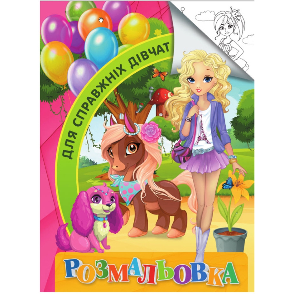 Раскраска для детей Jumbi Для настоящих девушек формат А4 (RI18082001) - фото 1