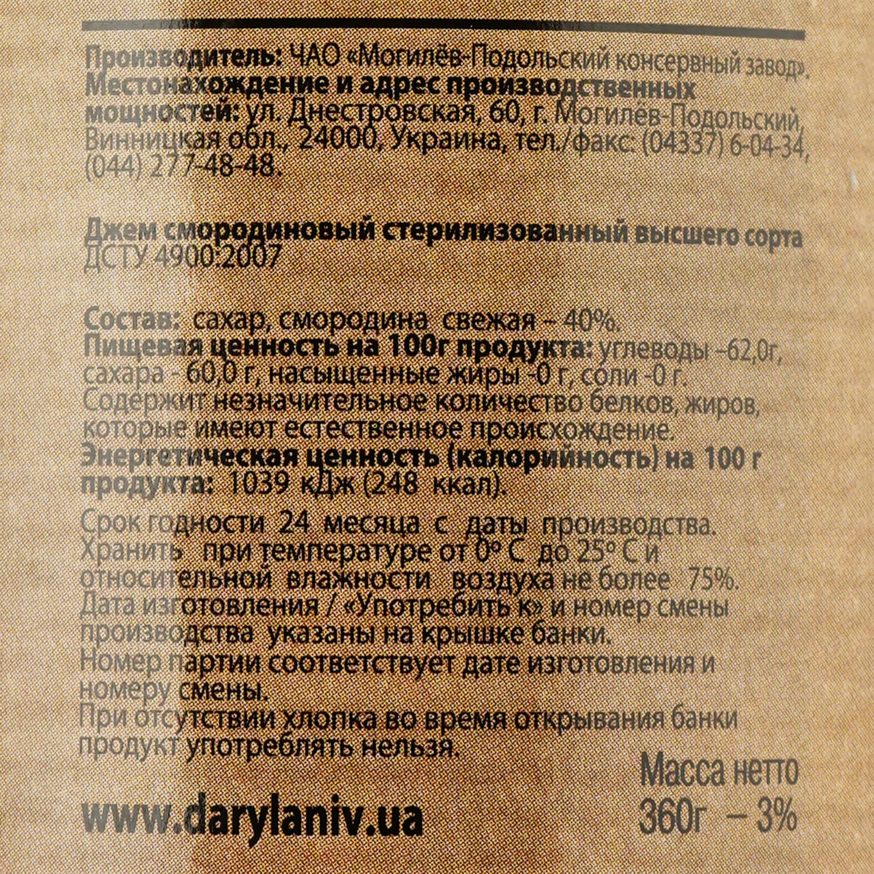 Джем Дари Ланів с черной смородины 360 г - фото 3