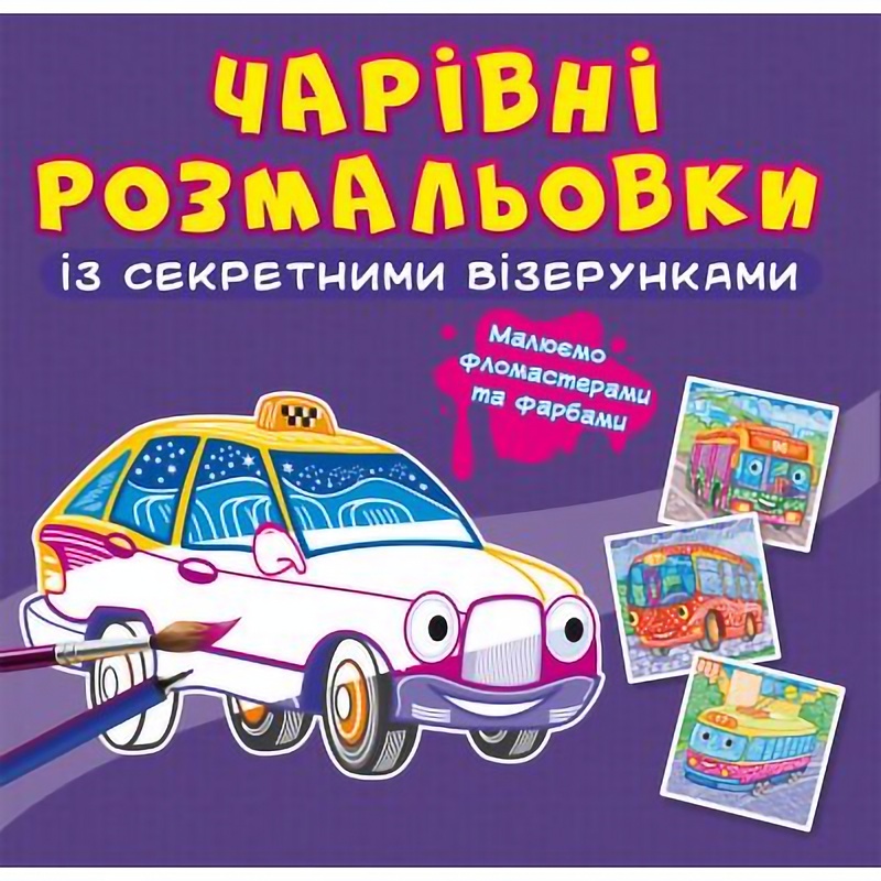 Волшебная раскраска Кристал Бук Городской транспорт, с секретом, 8 страниц (F00027823) - фото 1