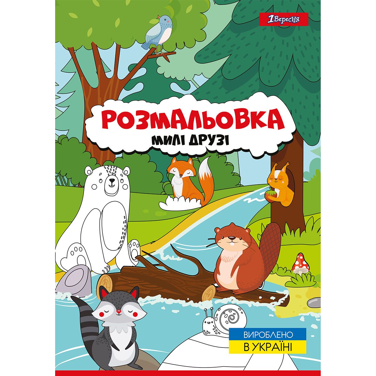 Розмальовка 1 Вересня Милі друзі 12 сторінок (742847) - фото 1