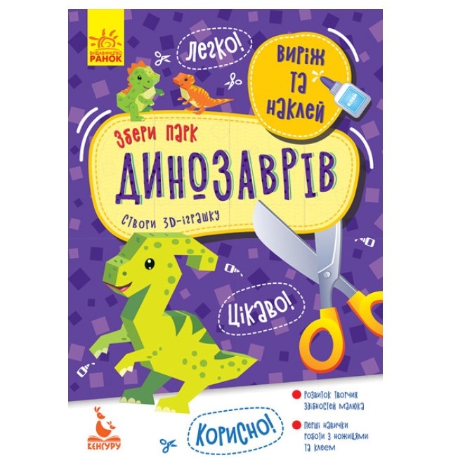 Виріж і наклей Видавництво Ранок Збери парк динозаврів 8 динозаврів - фото 1