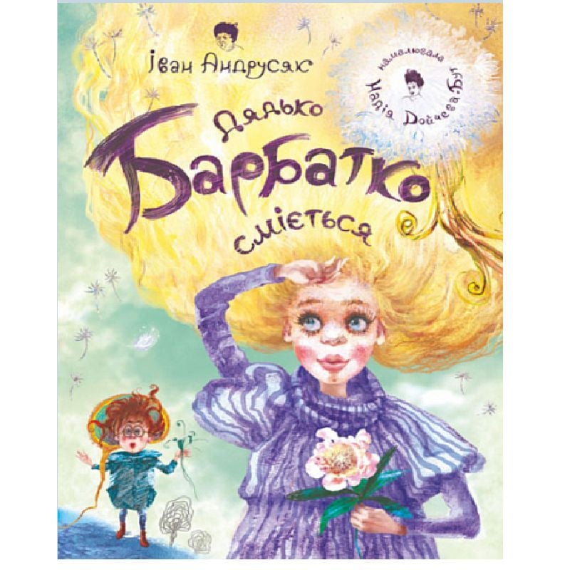 Дядько Барбатко сміється. Три дні казки - Андрусяк Іван Михайлович (978-966-10-7501-5) - фото 1