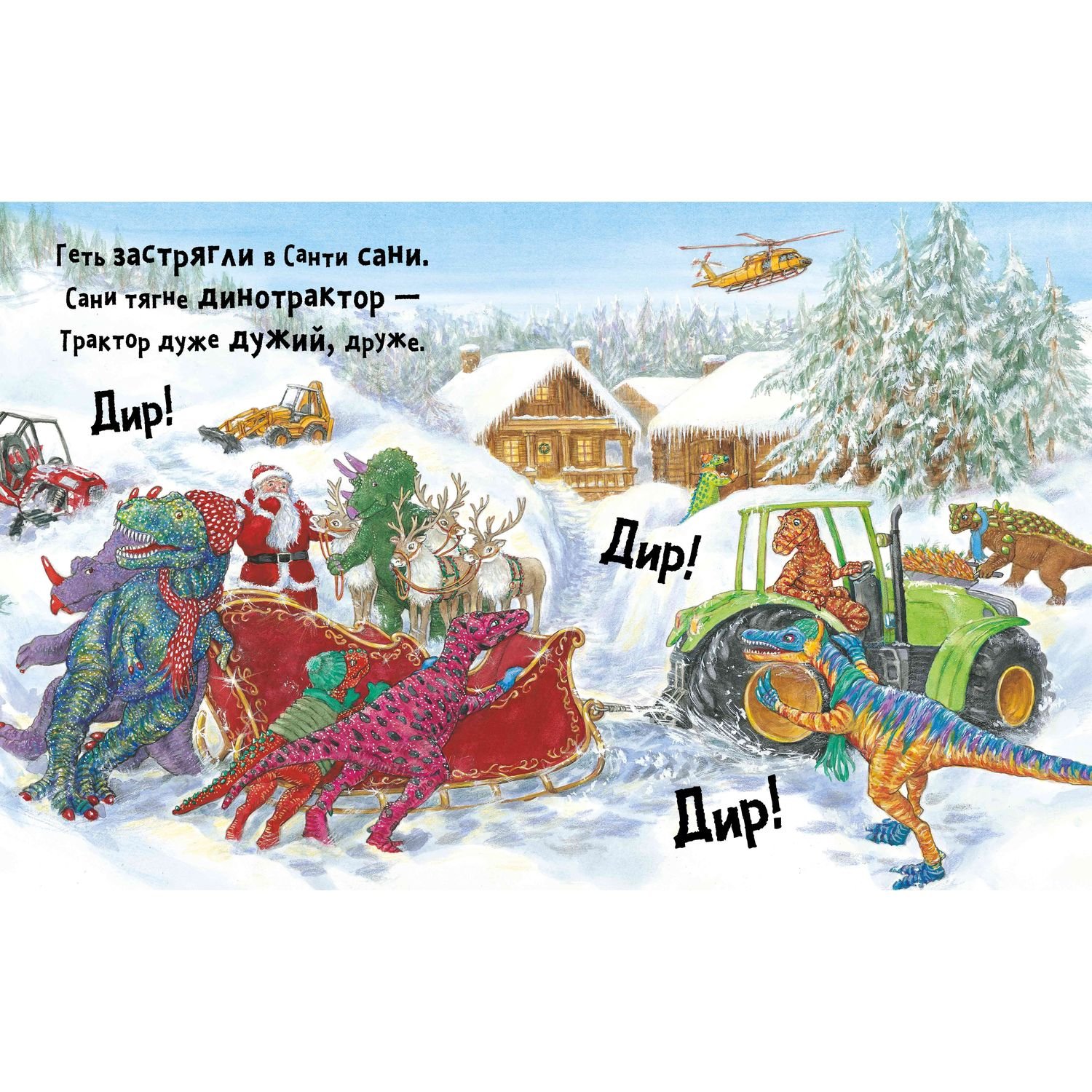 Дитяча книга Артбукс Динослужба рятує Різдво - Пенні Дейл (9786177940868) - фото 3