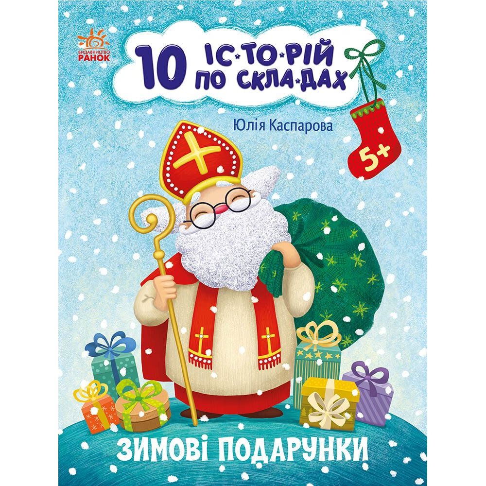 Книга Ранок 10 іс-то-рій по скла-дах. Зимові подарунки - Юлія Каспарова (С271031У) - фото 1