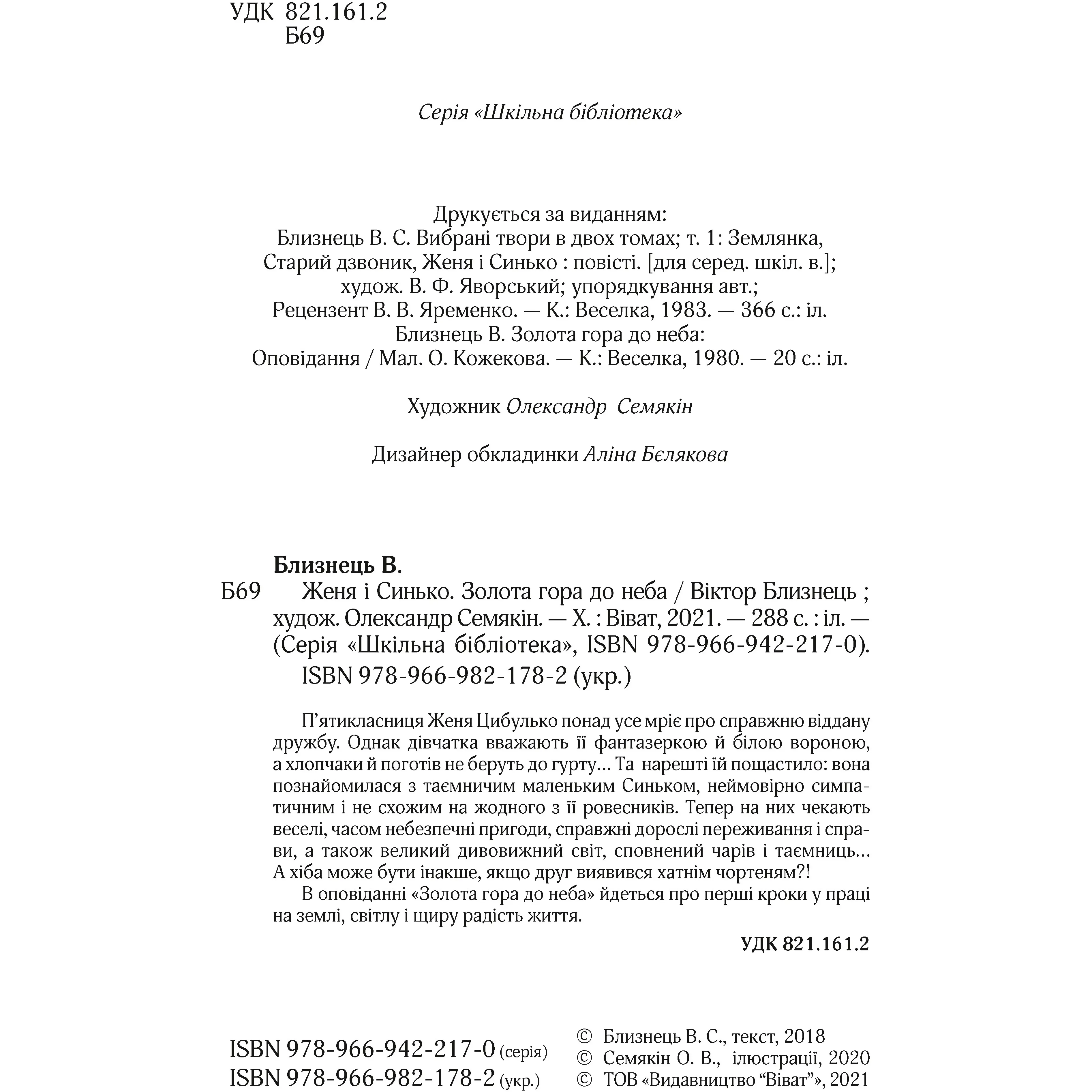 Женя і Синько. Золота гора до неба - Близнець В. - фото 3