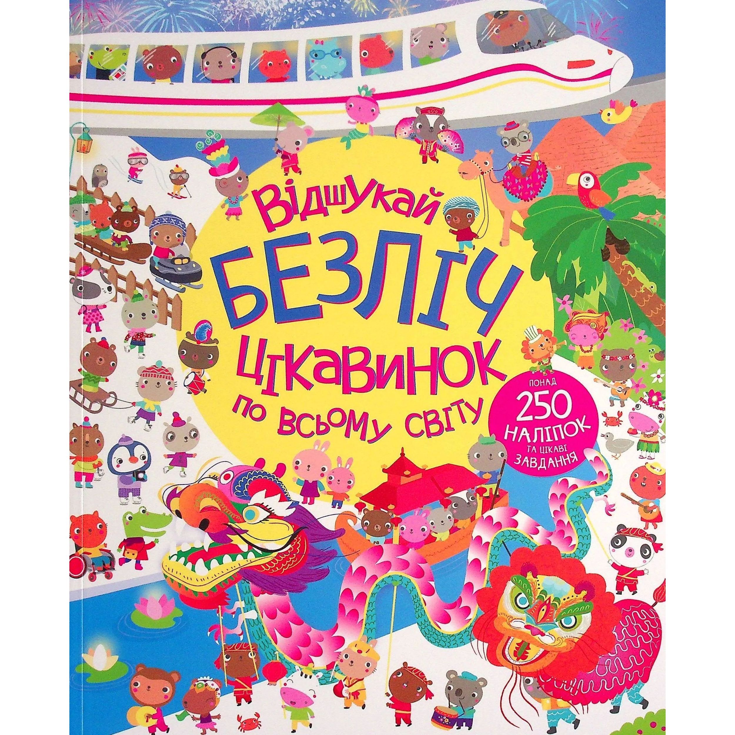 Дитяча книга Жорж з наліпками. Відшукай безліч цікавинок по всьому світу - Люсi Боумен, Гейзел Маскелл (Z104022У) - фото 1