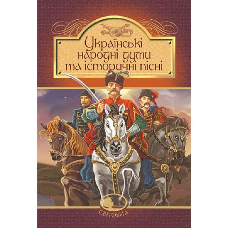 Книга Богдан Українські народні думи та історичні пісні (978-966-10-5526-0) - фото 1