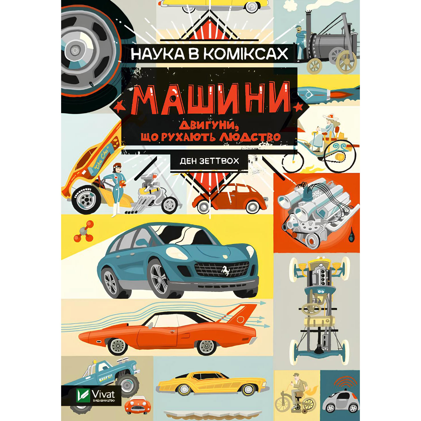 Наука в коміксах. Машини: двигуни, що рухають людство - Ден Зеттвох - фото 1