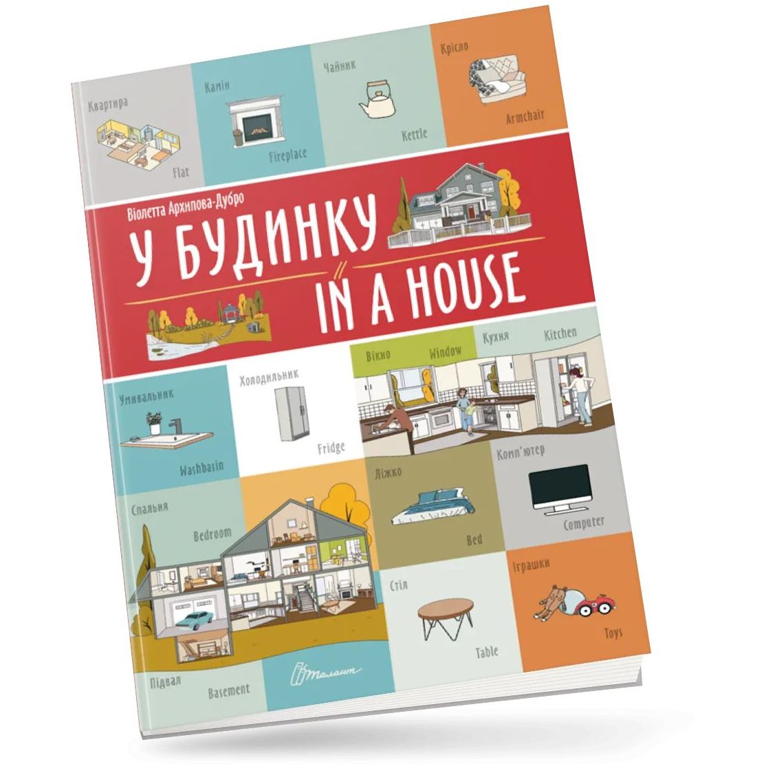 Дитяча книга Талант Білінгви У будинку / In a house - Архіпова-Дубро Віолетта (9789669891242) - фото 5