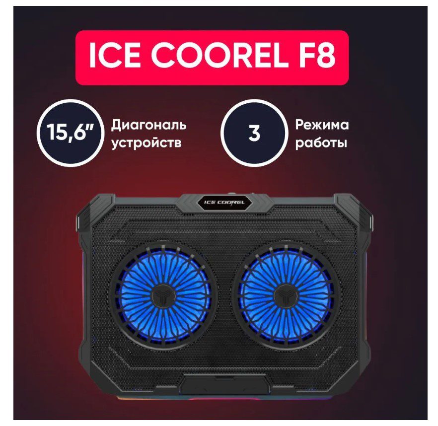 Охлаждающая подставка для ноутбука Ice Coorel F8 RGB 15.6-17.3 дюймов  - фото 2