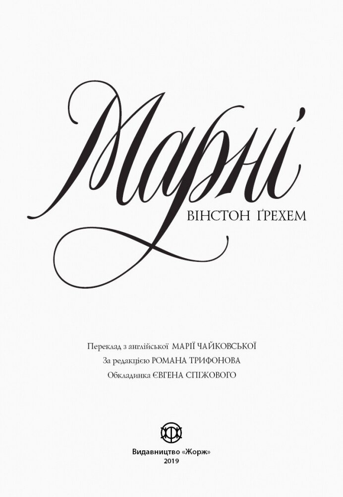 Марні. Вінстон Ґрехем Книга - Ґрехем Вінстон (Z102005У) - фото 2