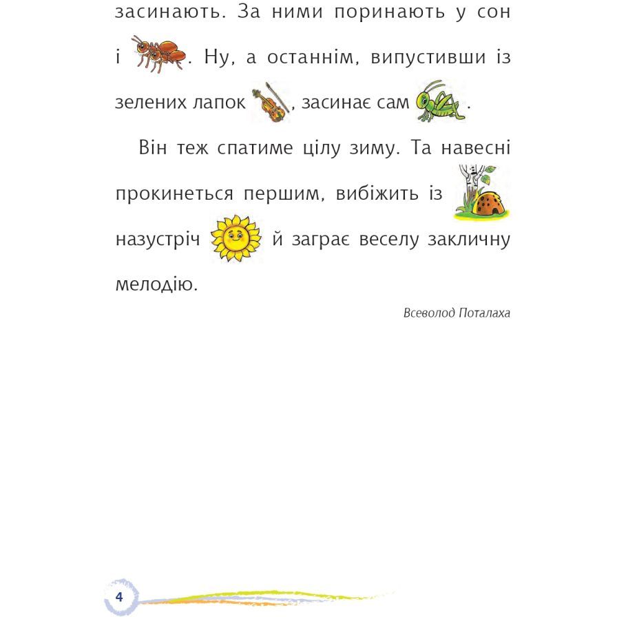 Де зимує коник-стрибунець. Цікаве читання з малюнками (978-966-10-6828-4) - фото 4