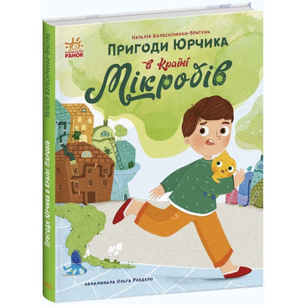 Пригоди Юрчика в Країні Мікробів - Наталія Колесніченко-Братунь (С902164У) - фото 1