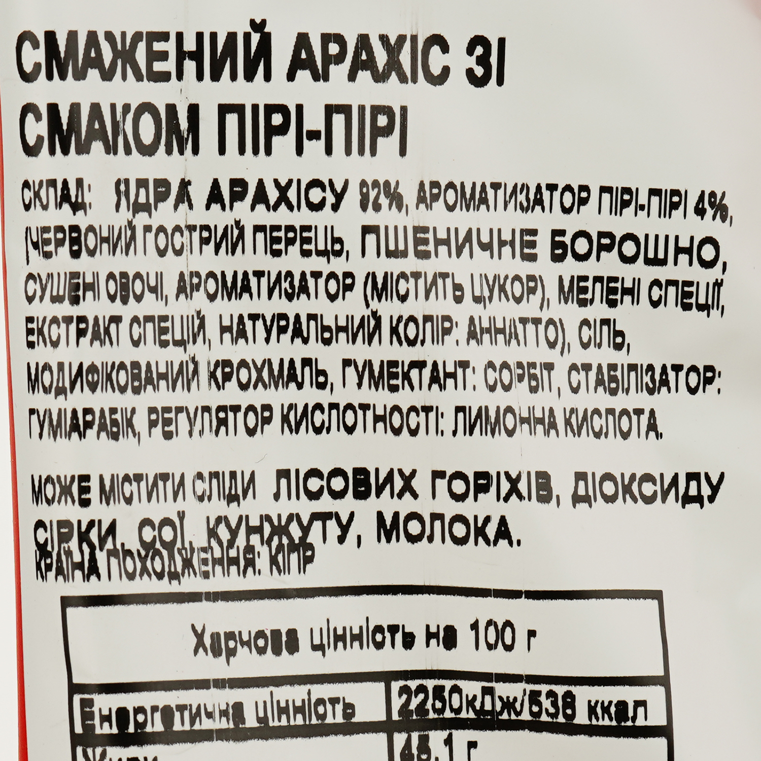 Арахис Serano жареный со вкусом перца Пири-Пири 175 г (912879) - фото 3