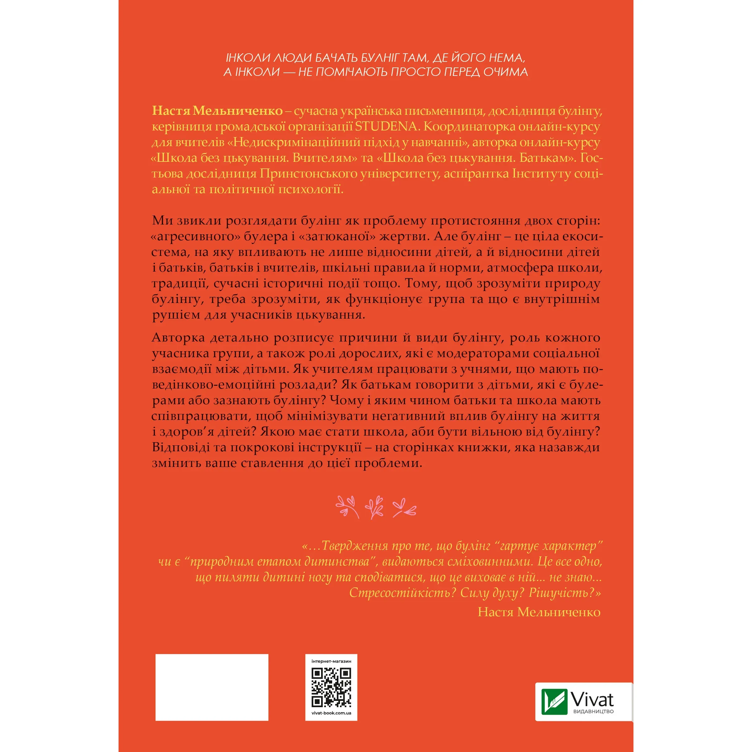 Зрозуміти (і здолати) булінг - Анастасія Мельниченко - фото 2