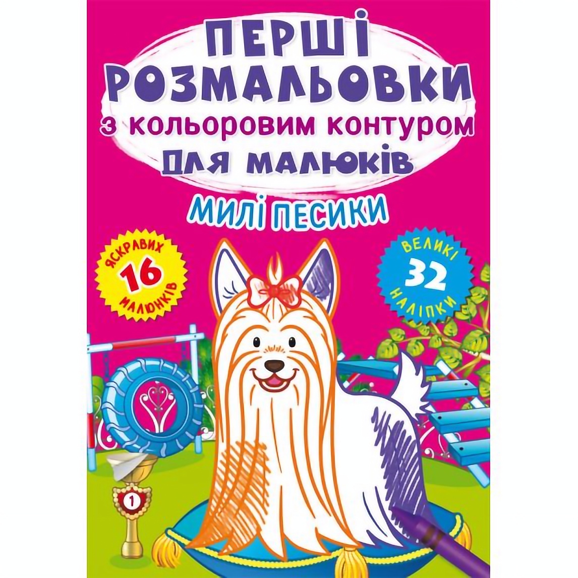 Первая раскраска Кристал Бук Милые собачки, с цветным контуром, 32 большие наклейки, 16 страниц (F00028755) - фото 1