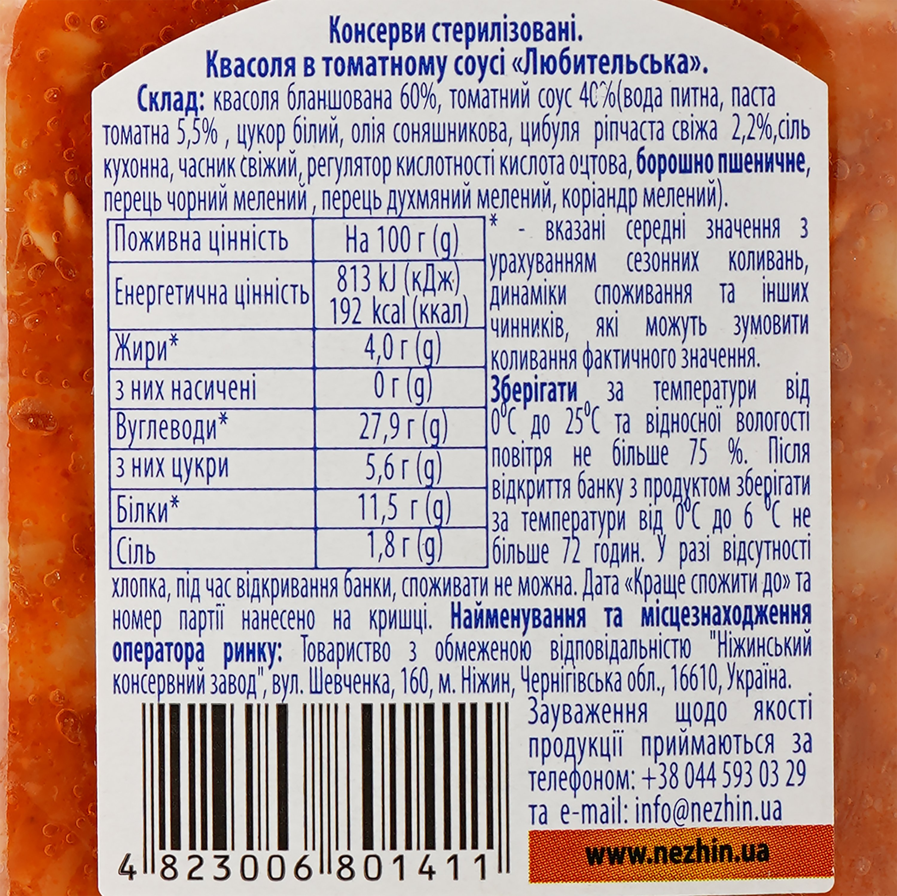 Квасоля Ніжин Любительська в томатному соусі 450 г (34854) - фото 3
