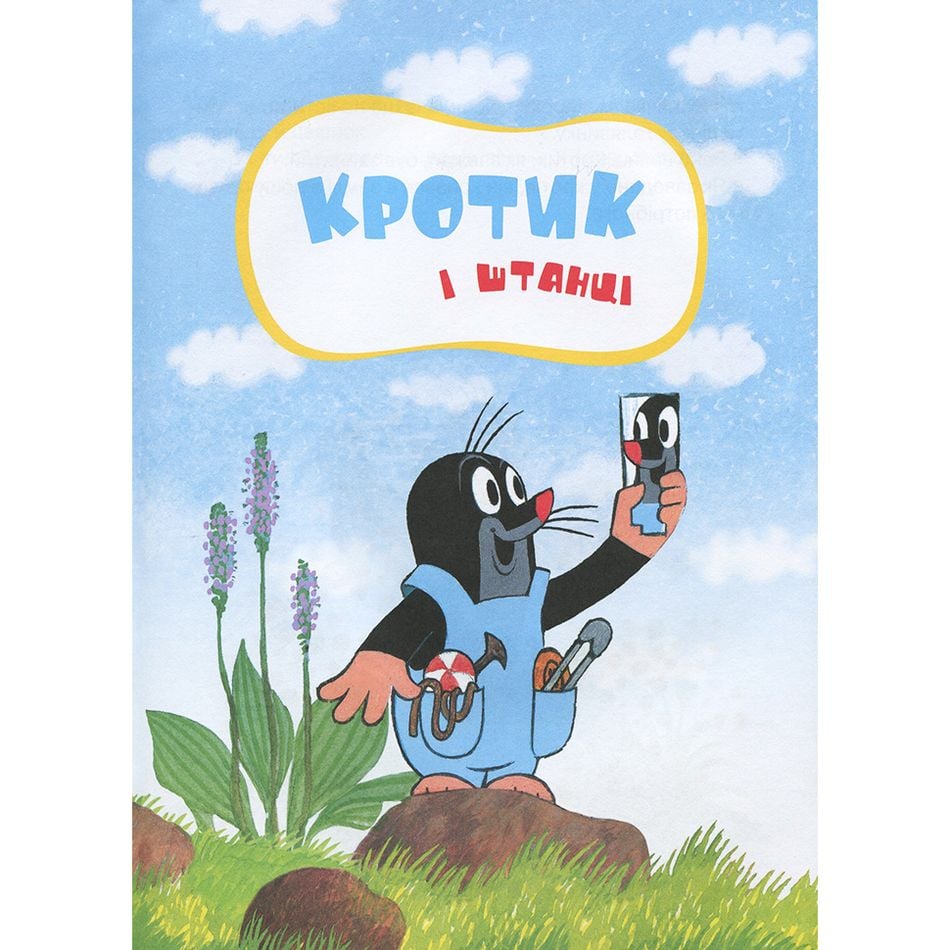 Большая книга Кротик - З. Миллер, А. Доскочилова, Э. Петишка (120789 ...