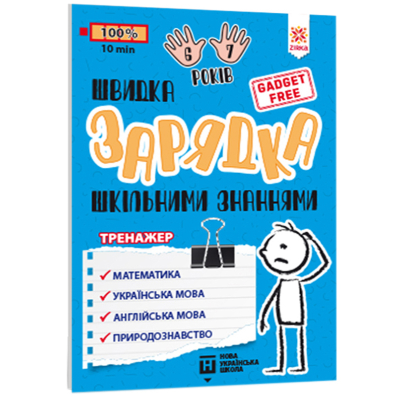 Учебный тренажер Зірка Швидка зарядка шкільними знаннями 6-7 років - фото 1