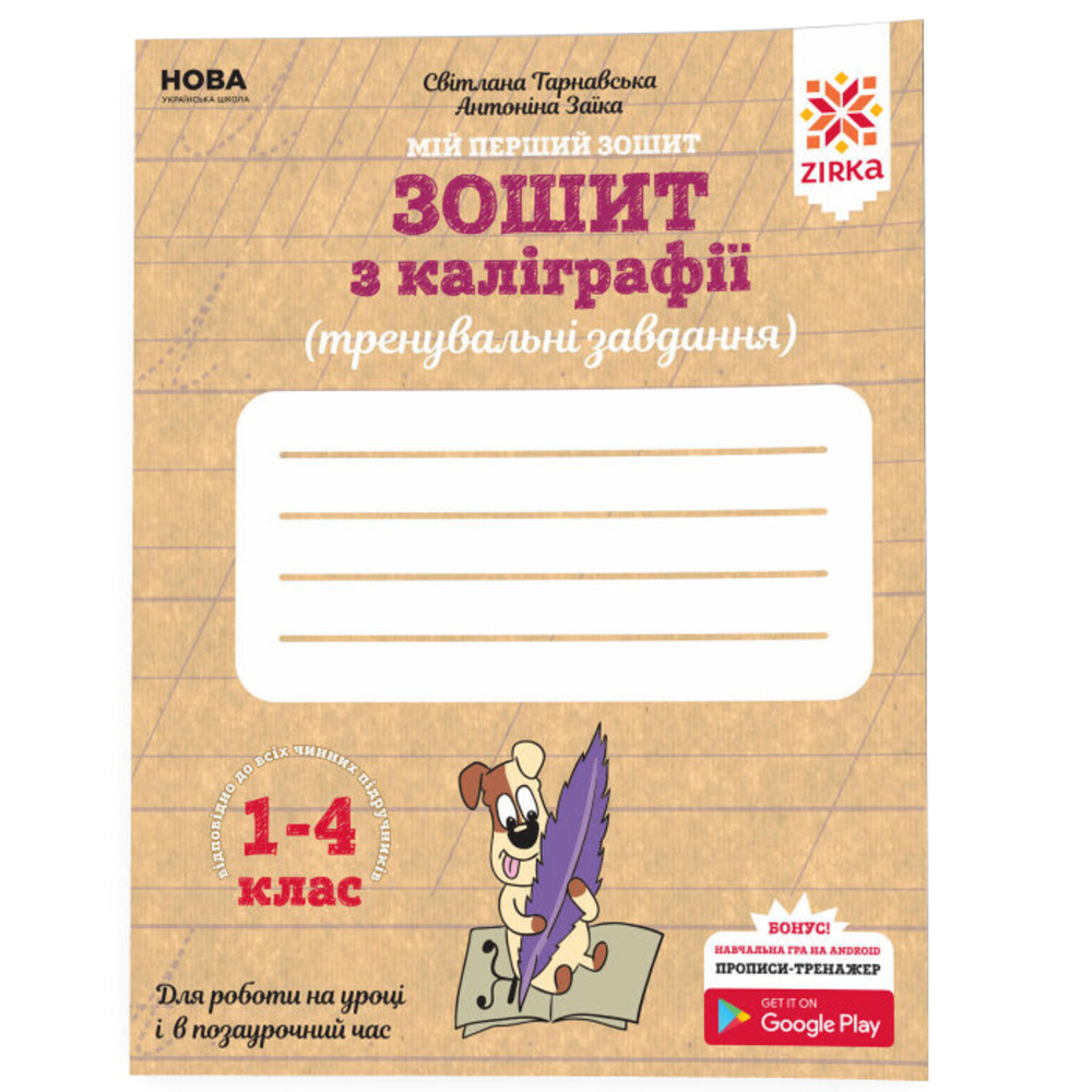 Зошит з каліграфії Зірка 1-4 клас. Тренувальні завдання. Заїка, Тарнавська (301749) - фото 1