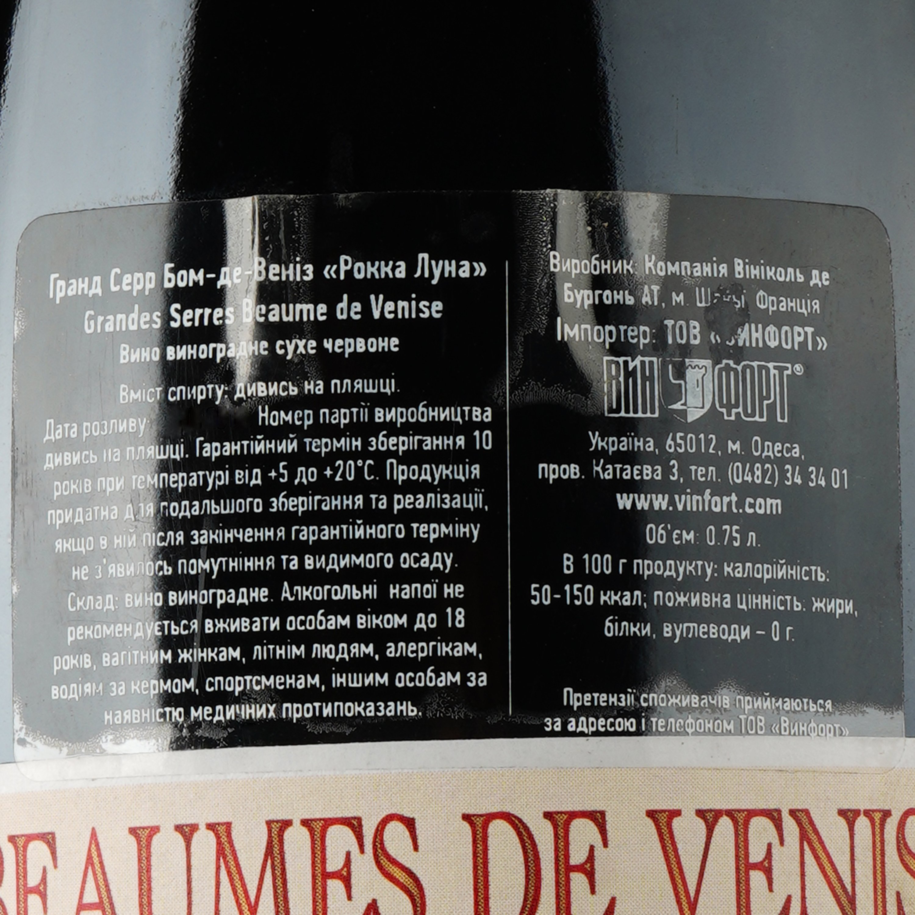 Вино Les Grandes Serres Beaume de Venise, червоне, сухе 0,75 л - фото 4