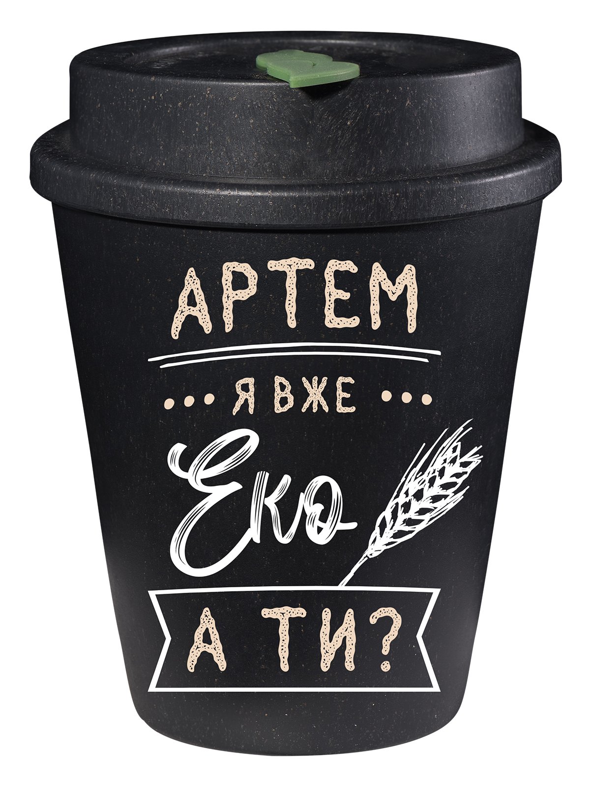 Еко чашка Be Happy BeGreen Артем, 350 мл, чорний (К_БГР022) - фото 1