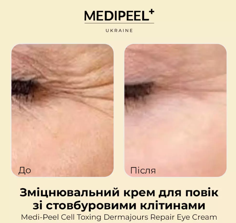 Крем для век Medi-Peel Cell Toxing Dermajours Repair Eye Cream укрепляющий со стволовыми клетками 30 мл - фото 4