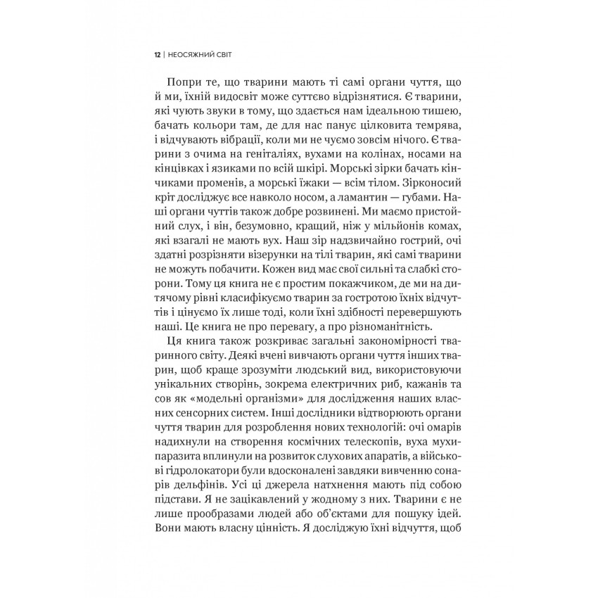 Неосяжний світ. Як органи чуття тварин розкривають приховані світи навколо нас - Ед Йонґ (1532976) - фото 9