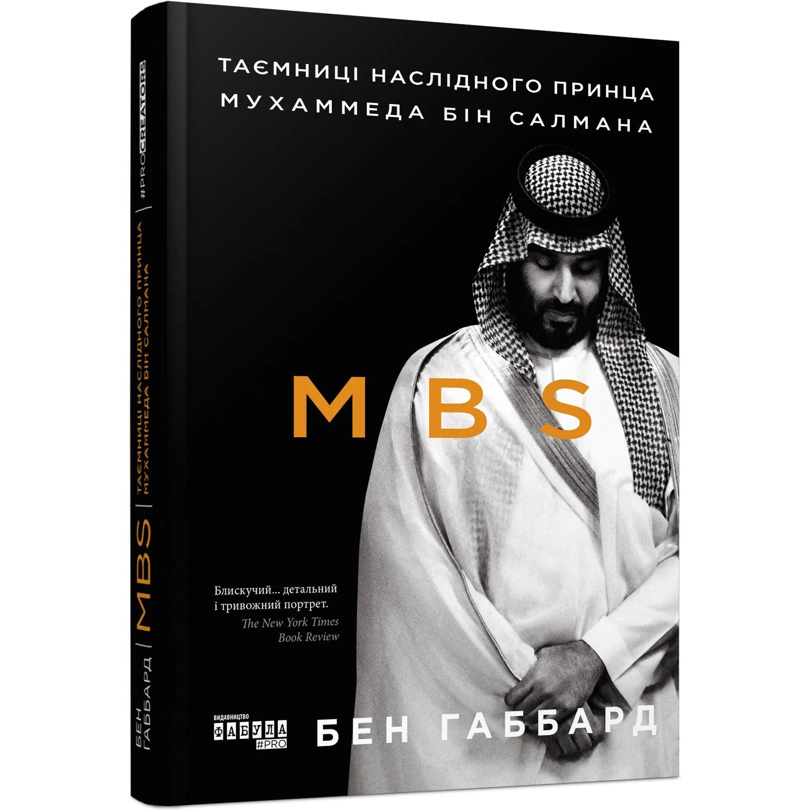 MBS. Таємниці наслідного принца Мухаммеда бін Салмана - Бен Габбард (FB722112У) - фото 1