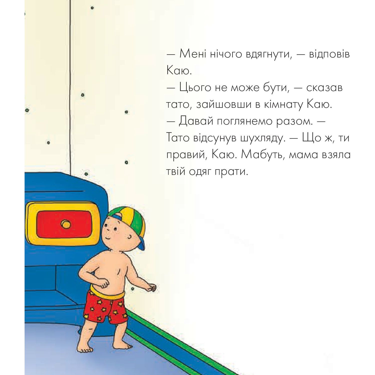 Книги про Каю Богдан Мої історії на ніч Каю Тато допомагає вдягнутися - Плею-Миріссі Мерилін (978-966-10-5366-2) - фото 2