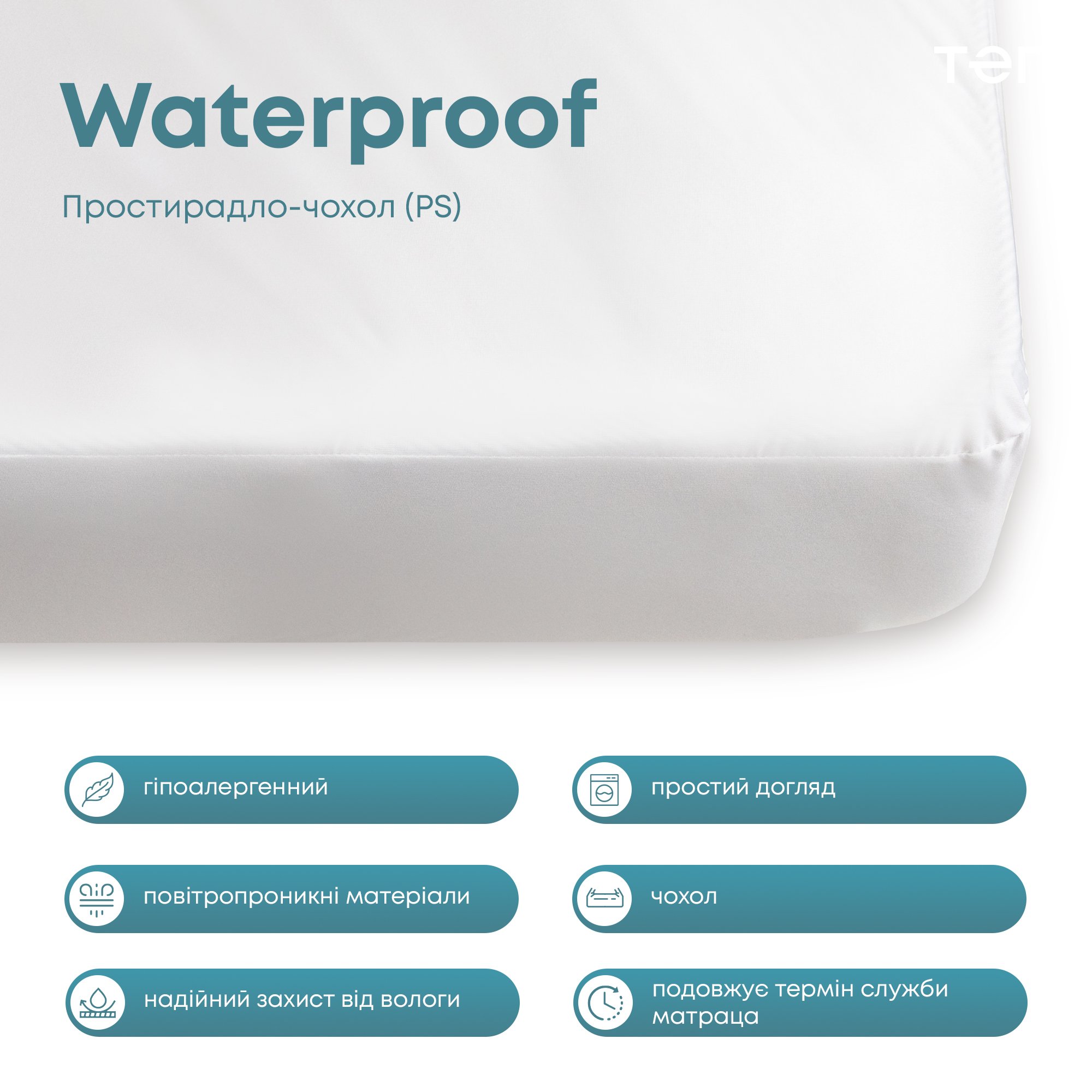 Простирадло на резинці ТЕП Waterproof Р.S. водонепроникне трикотажне 200х180 см (2-01063) - фото 6