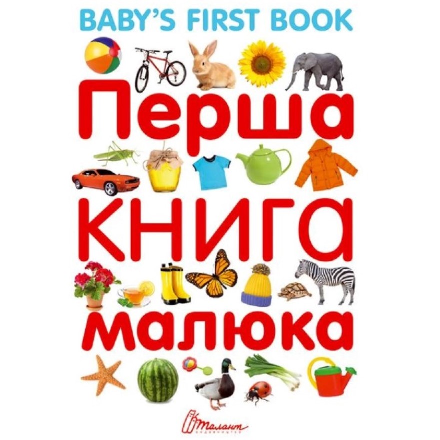 Перша книга малюка Baby's first book - Гуменна Л.М. укладач (9789669353108) - фото 1