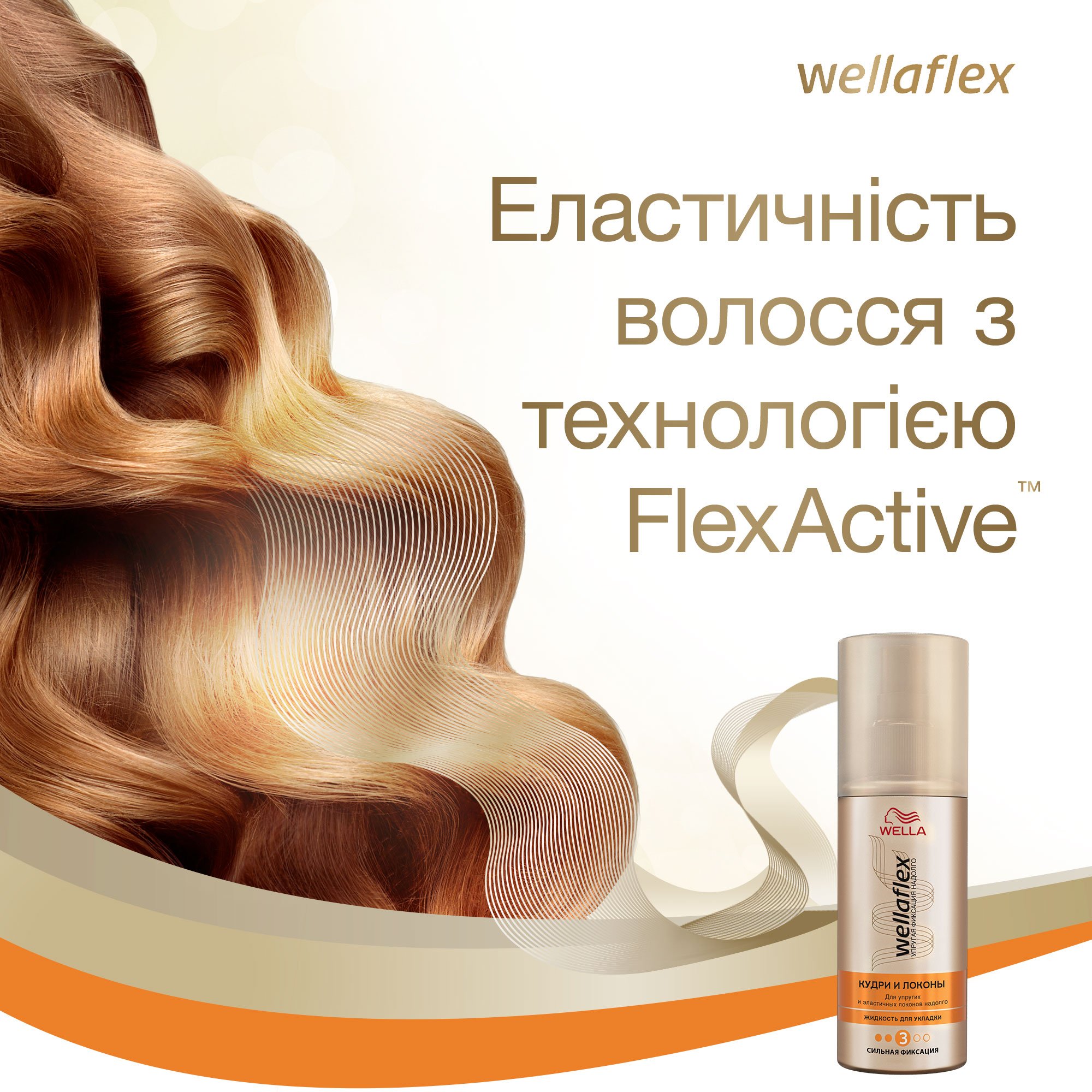 Рідина для укладання волосся Wellaflex Кудрі та локони Сильної фіксації, 150 мл - фото 6