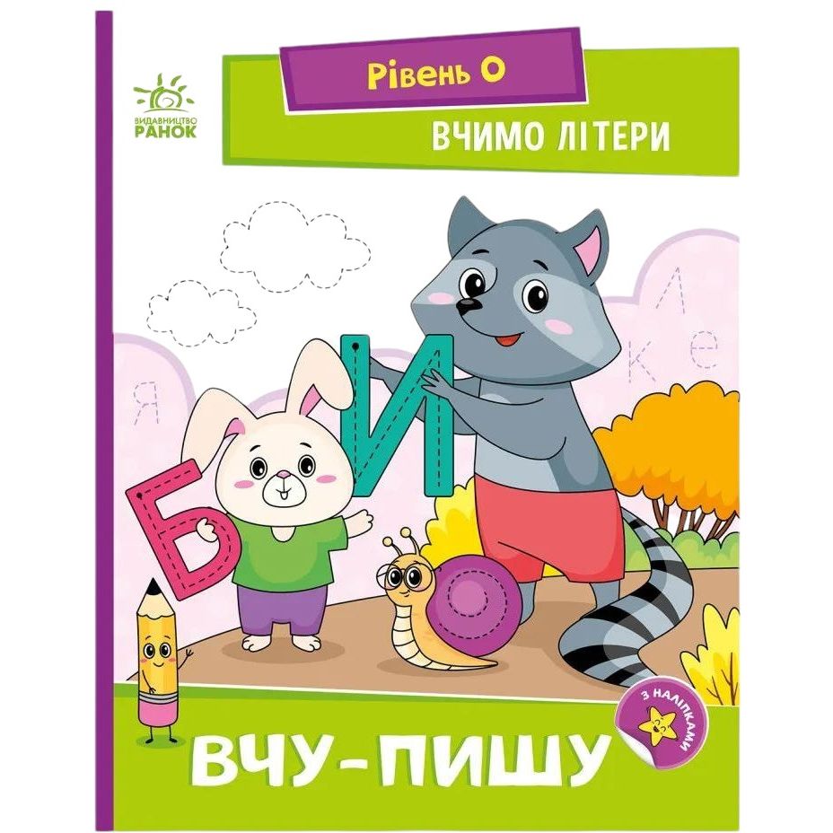 Читання крок за кроком Ранок Вчимо літери. Вчу-пишу з наклейками 1340013 - фото 1