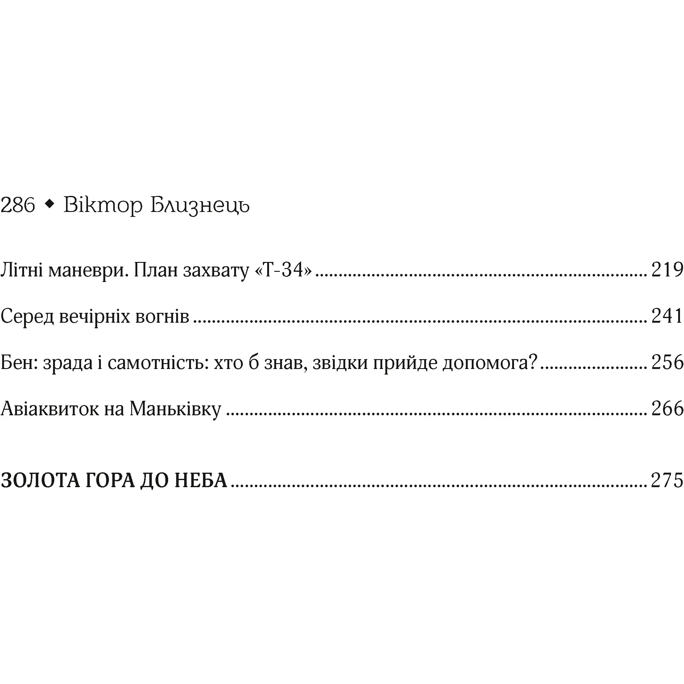 Женя і Синько. Золота гора до неба - Близнець В. - фото 5