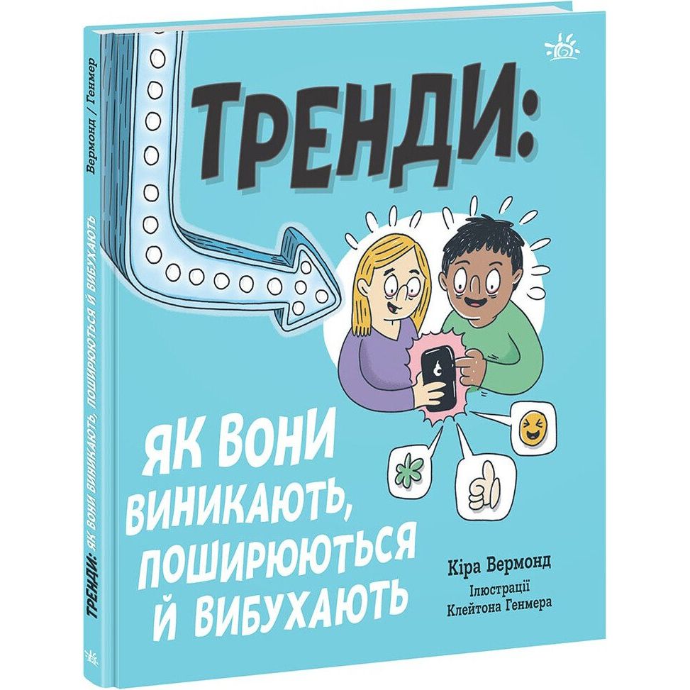 Книга Ранок Тренди: як вони виникають, поширюються й вибухають - Кіра Вермонд (НЕ1608009У) - фото 1