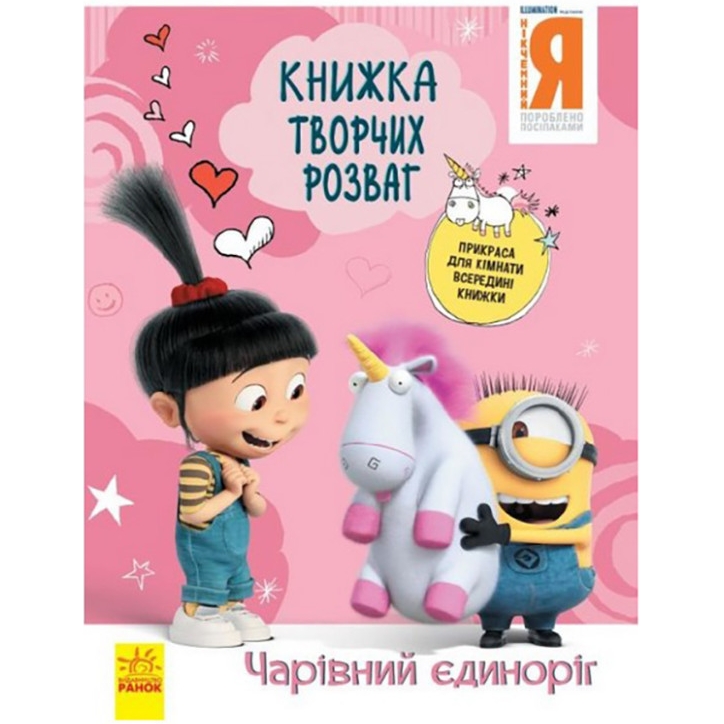 Книга творчих розваг Видавництво Ранок Нікчемний Я-3 Чарівний єдиноріг з прикрасою для кімнати - фото 1