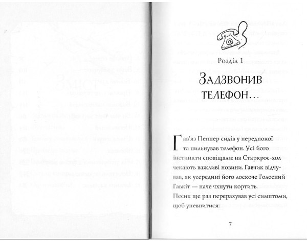 Гав’яз Пеппер - пес-привид: Срібний Фантом книга 4 - Клер Баркер (Z901800У) - фото 3