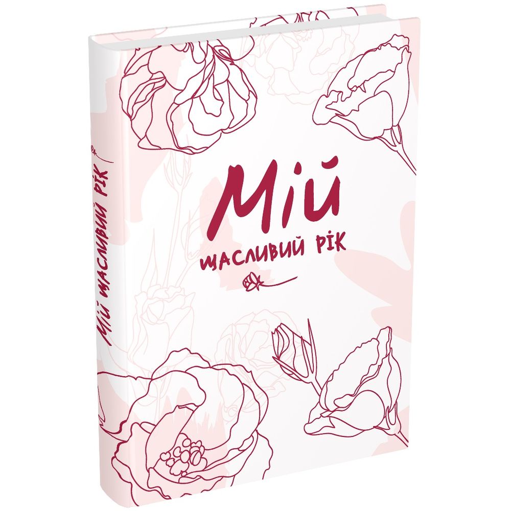 Ежедневник Мандрівець Мой счастливый год. Мотивационный дневник счастливой женщины (9789669441218) - фото 1